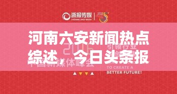 河南六安新闻热点综述，今日头条报道聚焦