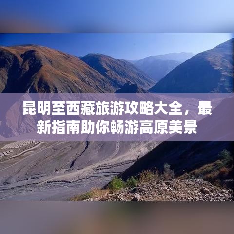 昆明至西藏旅游攻略大全，最新指南助你畅游高原美景