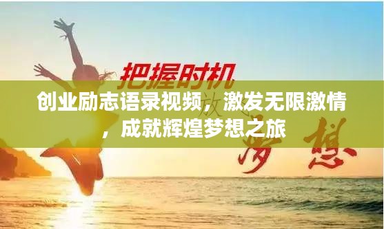 创业励志语录视频，激发无限激情，成就辉煌梦想之旅