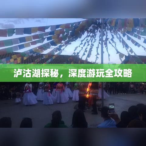 泸沽湖探秘，深度游玩全攻略