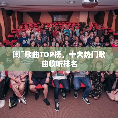 陶喆歌曲TOP榜，十大热门歌曲收听排名
