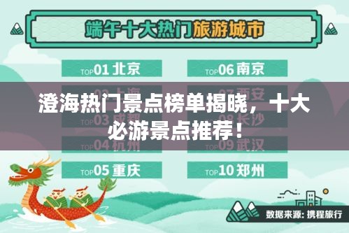 澄海热门景点榜单揭晓，十大必游景点推荐！