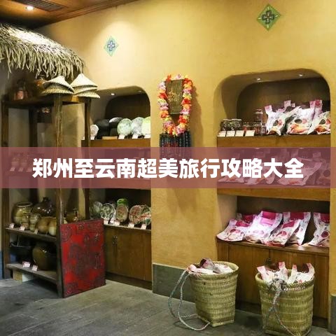 郑州至云南超美旅行攻略大全