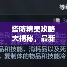 塔防精灵攻略大揭秘，最新视频教程助你提升防御技巧与游戏水平