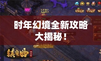 时年幻境全新攻略大揭秘！