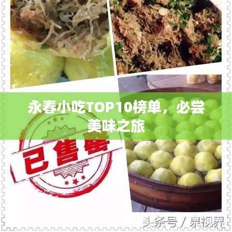 永春小吃TOP10榜单，必尝美味之旅