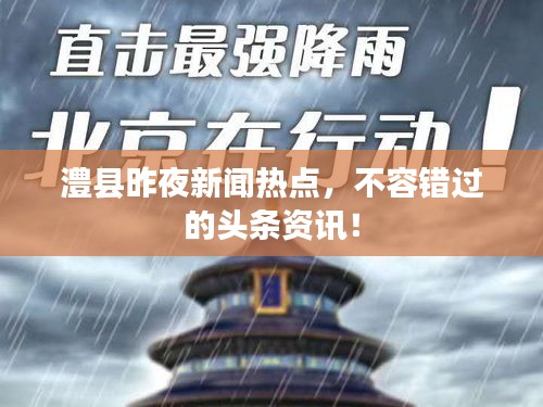 澧县昨夜新闻热点，不容错过的头条资讯！