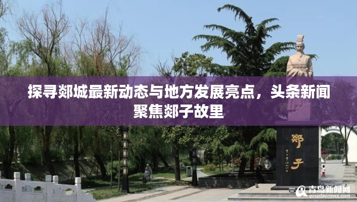 探寻郯城最新动态与地方发展亮点，头条新闻聚焦郯子故里