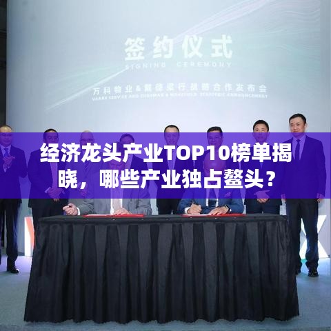 经济龙头产业TOP10榜单揭晓，哪些产业独占鳌头？