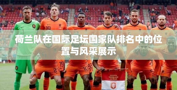 荷兰队在国际足坛国家队排名中的位置与风采展示