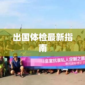出国体检最新指南