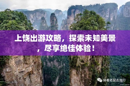 上饶出游攻略，探索未知美景，尽享绝佳体验！