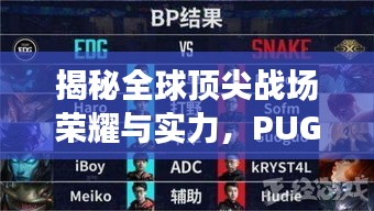 揭秘全球顶尖战场荣耀与实力，PUGB世界排名榜单重磅出炉！
