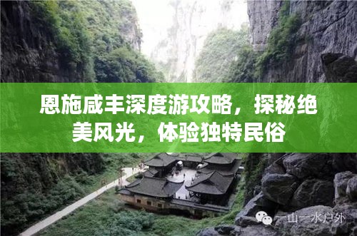 恩施咸丰深度游攻略，探秘绝美风光，体验独特民俗