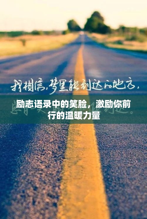 励志语录中的笑脸，激励你前行的温暖力量