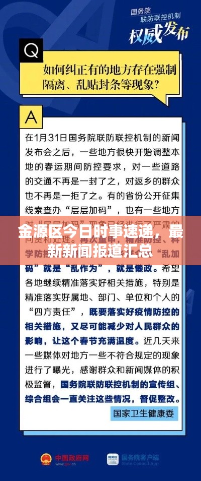 金源区今日时事速递，最新新闻报道汇总