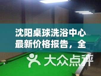 沈阳桌球洗浴中心最新价格报告，全面了解洗浴消费行情！