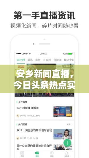 安乡新闻直播，今日头条热点实时播报