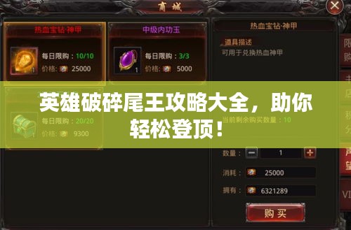 英雄破碎尾王攻略大全，助你轻松登顶！