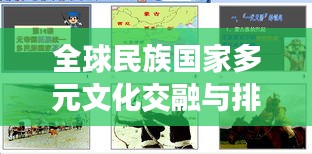 全球民族国家多元文化交融与排名大盘点