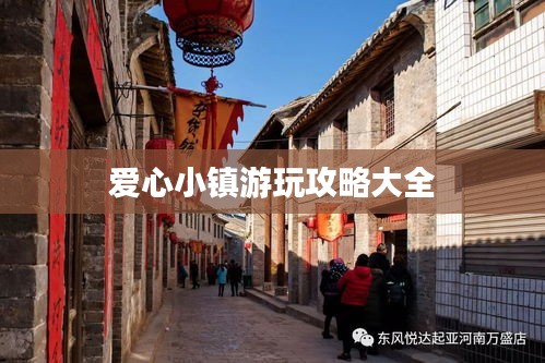爱心小镇游玩攻略大全