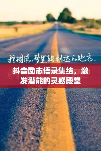 抖音励志语录集结，激发潜能的灵感殿堂