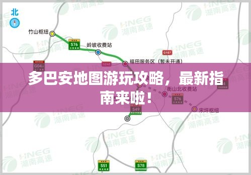 多巴安地图游玩攻略，最新指南来啦！