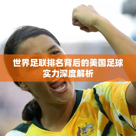 世界足联排名背后的美国足球实力深度解析