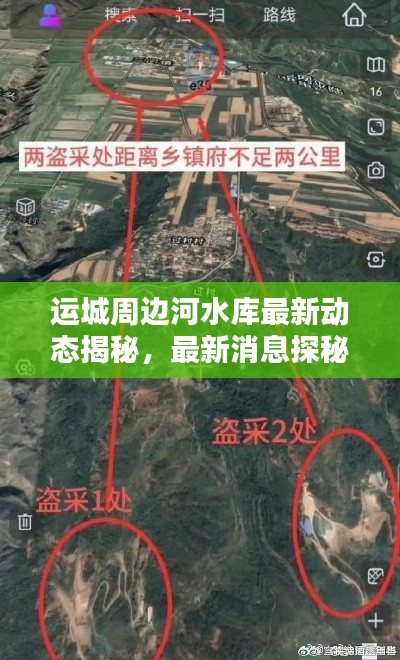 运城周边河水库最新动态揭秘，最新消息探秘