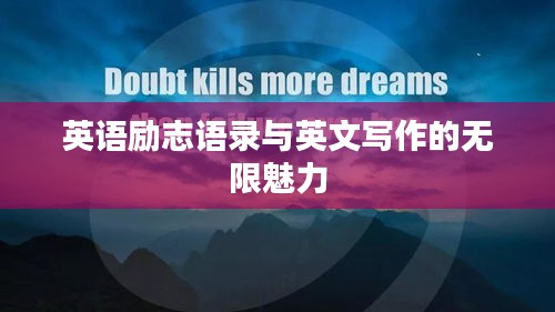 英语励志语录与英文写作的无限魅力