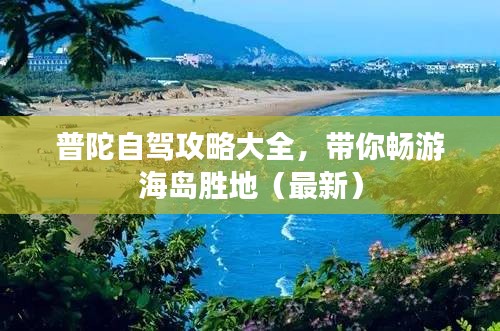 普陀自驾攻略大全，带你畅游海岛胜地（最新）
