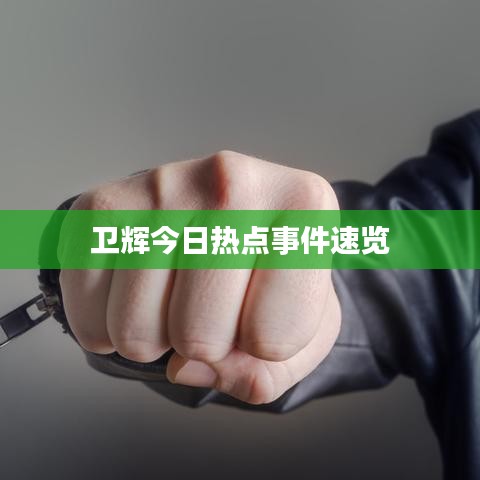 卫辉今日热点事件速览
