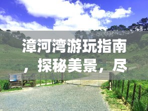 漳河湾游玩指南，探秘美景，尽享惬意时光