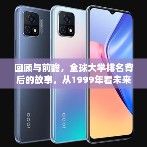 回顾与前瞻，全球大学排名背后的故事，从1999年看未来趋势