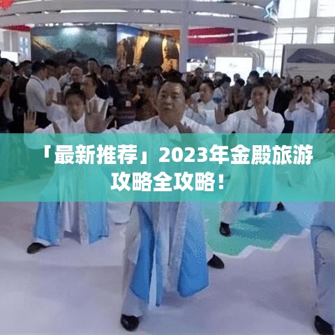 「最新推荐」2023年金殿旅游攻略全攻略！