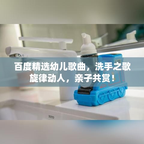 百度精选幼儿歌曲，洗手之歌旋律动人，亲子共赏！