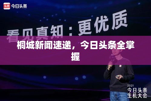 桐城新闻速递，今日头条全掌握