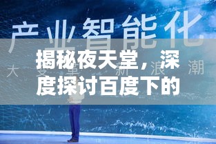 揭秘夜天堂，深度探讨百度下的夜间娱乐新风尚