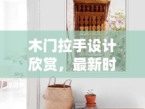 木门拉手设计欣赏，最新时尚拉手图片汇总