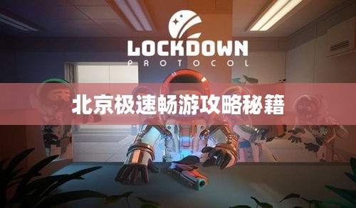 北京极速畅游攻略秘籍