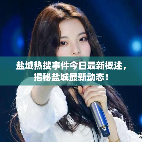盐城热搜事件今日最新概述，揭秘盐城最新动态！