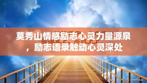 莫秀山情感励志心灵力量源泉，励志语录触动心灵深处
