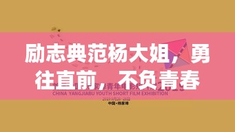 励志典范杨大姐，勇往直前，不负青春韶华