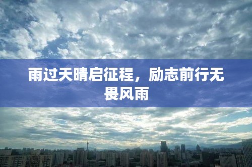 雨过天晴启征程，励志前行无畏风雨