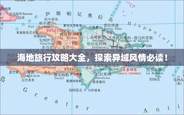 海地旅行攻略大全，探索异域风情必读！