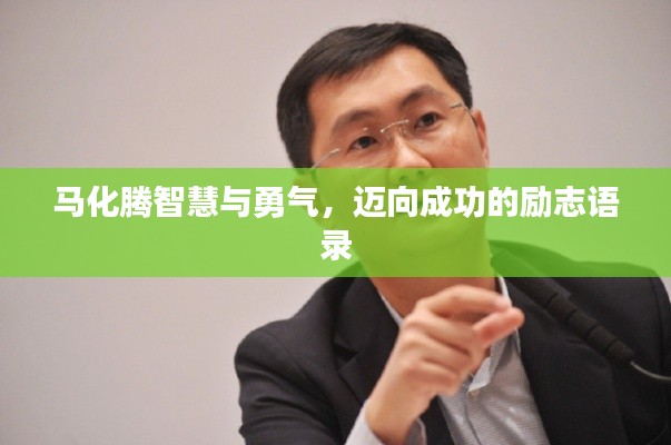 马化腾智慧与勇气，迈向成功的励志语录