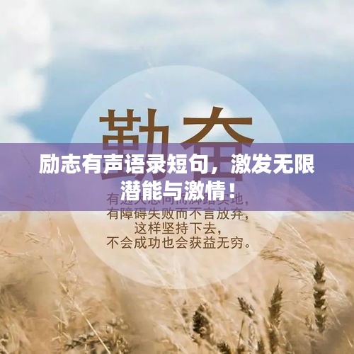 励志有声语录短句，激发无限潜能与激情！