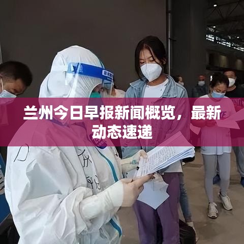 兰州今日早报新闻概览，最新动态速递