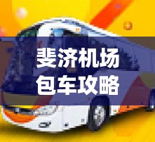 斐济机场包车攻略，最新指南助你畅游无忧！