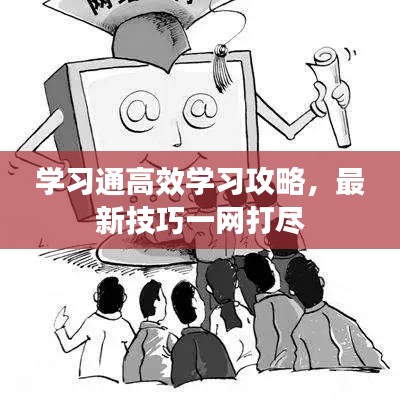 学习通高效学习攻略，最新技巧一网打尽